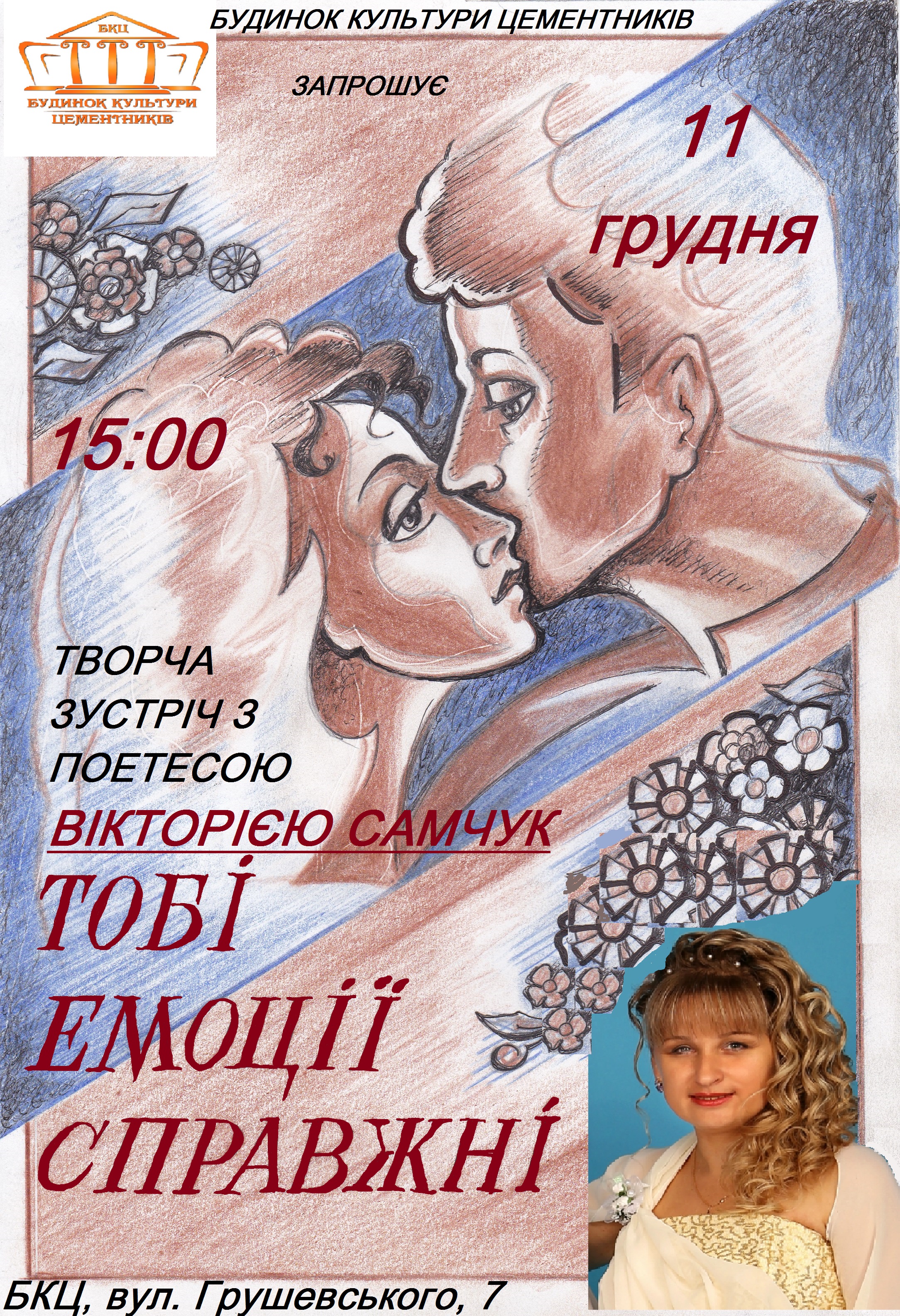 Концерт Вікторії Самчук «Тобі емоції справжні»