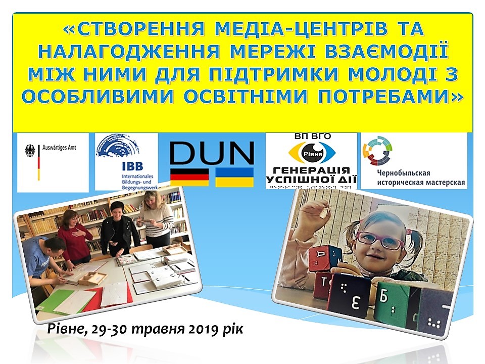 Семінар-тренінг «Створення медіа-центрів та налагодження мережі взаємодії між ними для підтримки молоді з особливими освітніми проблемами»