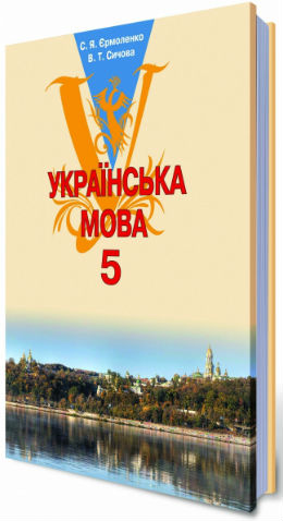 Українська мова 5 клас 