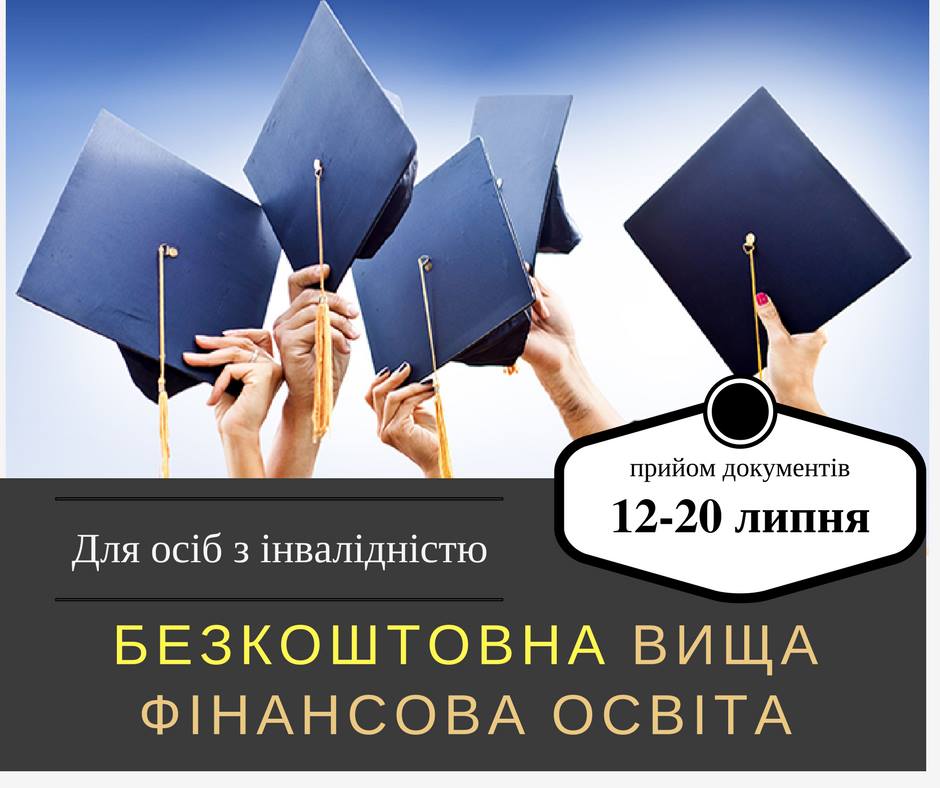 Безкоштовна вища освіта (бакалавр, маістр) для осіб з інвалідністю